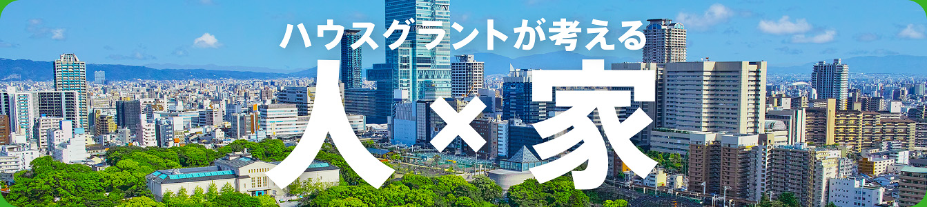 人と家を考える